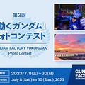 “動くガンダム”夏季特別演出を発表「GFYサマーイルミネーション2023 feat. ガンダムビルドメタバース」や自由研究企画など　7/22～