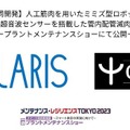 人工筋肉とフレキシブル超音波センサーを持ったミミズ型ロボットが配管の中を突き進む　ソラリス「Ultra Sooha」CASTと共同開発