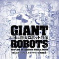 【速報】「巨大ロボットとは何か」を問う展覧会『日本の巨大ロボット群像』新ビジュアル公開！音声ガイドに銀河万丈と水樹奈々
