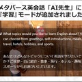 ChatGPTと英会話の練習ができる「AI先生」β版に初心者が英語を学べる「学習」モードを追加　MATRIX