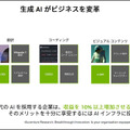 NVIDIA「生成AIと従来のAIとの違い、生成AIが影響を与えるビジネス分野とは」既に生成系AIのビジネス活用進む、導入事例も紹介