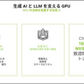 NVIDIA「生成AIと従来のAIとの違い、生成AIが影響を与えるビジネス分野とは」既に生成系AIのビジネス活用進む、導入事例も紹介