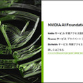 NVIDIA「生成AIと従来のAIとの違い、生成AIが影響を与えるビジネス分野とは」既に生成系AIのビジネス活用進む、導入事例も紹介