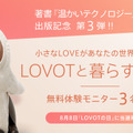 なんで8月8日は『LOVOTの日』?LOVOT無料体験モニター募集、オーナー向け『温かいテクノロジー』体感コンテンツ配信中