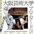 アンドロイド「オルタ4」も出演!大阪芸術大学 豪華出演者が集う夏の風物詩「プロムナードコンサート2023」開催