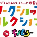 「ちょっと先のおもしろい未来（ちょもろー）2023」開催　ロボタウン、みんなの脳世界、ワークショップなど少し未来の社会を体感