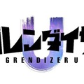 永井豪原作「UFOロボグレンダイザー」が現代に蘇る！豪華スタッフによる「グレンダイザーU」2024年放送決定　PV公開