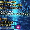 品川区が「生成系AI」をテーマに大規模イベント「SHINAGAWAイノベーションフォーラム」開催　松原仁教授や成田悠輔氏ら多くの講演を実施 10月31日