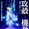 「VR能攻殻機動隊」最新版で空中結像技術(AIRR)を導入　仮想現実空間を舞台上に再現　東京公演からワールドツアーへ