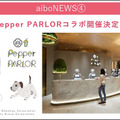渋谷「Pepper PARLOR」でaiboコラボ開催 aiboも一緒にARでお食事体験 特製ステッカー付きでお得な2割引き