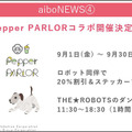渋谷「Pepper PARLOR」でaiboコラボ開催 aiboも一緒にARでお食事体験 特製ステッカー付きでお得な2割引き