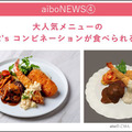 渋谷「Pepper PARLOR」でaiboコラボ開催 aiboも一緒にARでお食事体験 特製ステッカー付きでお得な2割引き