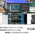 国内で最も歴史ある生徒・児童向け「第8回全国小中学生プログラミング大会」と「第2回 全国高等学校プログラミング大会」作品募集開始
