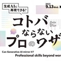 日本科学未来館「コトバにならないプロのワザ～生成AIに再現できる？」詩人の谷川俊太郎/スピードワゴン小沢/大場美鈴がChatGPTと対話