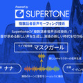 SupertoneがNetflixの大ヒットドラマ「マスクガール」で最新の音声技術を採用 ユニークな「複数話者音声合成技術」を開発