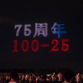 HONDA創立75周年記念イベントで500機のドローンショーを披露　シビックRS、ホンダジェット、ASIMO等が夜空に登場 歓声あがる