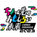 「ちょっと先のおもしろい未来2023」(ちょもろー)まもなく開催！ロボットダンスショーやaiboラン、Romiとの会話、各種ワークショップも多数