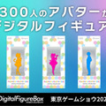Gatebox 一般公募約300人のアバターのデジタルフィギュアを「東京ゲームショウ2023」で展示　法人向け新サービスも発表