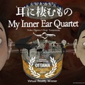 山村浩二監督のVRアニメ『耳に棲むもの』がオタワ国際アニメーション映画祭2023でVR部門最優秀賞受賞! 講談社VRラボ