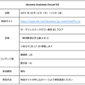 ドコモグループの法人ビジネスイベント 「docomo business Forum’23」10月開催 3つのテーマで展示や講演