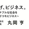 ドコモグループの法人ビジネスイベント 「docomo business Forum’23」10月開催 3つのテーマで展示や講演