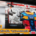 「動く実物大ガンダム」は2024年3月末で終了　来場者数など運営報告を公表　学校や消防隊、JAMなど多数の連携イベント軌跡まとめ