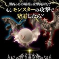 関西電力「モンハン電力調査」を開始　モンスターの攻撃が生み出す発電量を調査 「飛雷竜トビカガチ」はCO2を出さないクリーンエネルギー!?