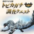 関西電力「モンハン電力調査」を開始　モンスターの攻撃が生み出す発電量を調査 「飛雷竜トビカガチ」はCO2を出さないクリーンエネルギー!?