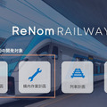 鉄道の輸送計画業務をAIとシミュレーション、デジタルツインで最適化する「ReNom Railway」開発を発表　グリッド