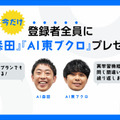 お笑い「さらば青春の光」がChatGPT連携サービス「AiBC」ウェブCM動画に登場　先行登録でAI森田、AI東ブクロのプレゼントも