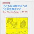 子どもが「論理的・創造的な問題解決力」を習得できる本格的な発明キットと書籍「子どもが体験するべき50の危険なこと」発売