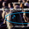 NTT オープインイヤー型音響デバイスが進化　必要な音がクリアに聞こえる技術を確立　耳元の音を空間的に制御