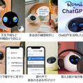会話AIロボット「Romi」が「ゲオあれこれレンタル」でレンタルを開始、購入前に体験が可能。レンタル後の購入でレンタル料実質無料に