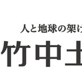 複数の大型ロボット重機による協調作業の実演展示を実施　人機一体が「2023国際ロボット展」に出展