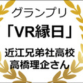 JJPC「第8回全国小中学生」「第2回全国高等学校」プログラミング大会のグランプリ決定!VR、病院経営、IoTスマートホームなど多彩なアイディア集結