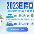 「2023国際ロボット展」(iREX2023)過去最大規模での開催へ　見どころと最新の注目ポイントと展示内容紹介