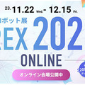 「2023国際ロボット展」(iREX2023)過去最大規模での開催へ　見どころと最新の注目ポイントと展示内容紹介