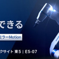 「2023国際ロボット展」(iREX2023)過去最大規模での開催へ　見どころと最新の注目ポイントと展示内容紹介