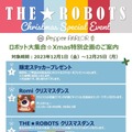 【速報】メンバーが増えてる!ロボットのアイドルグループ「THE★ROBOTS」X’マスコラボ企画をPepper PARLORで開催!