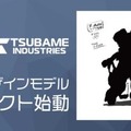 搭乗型ロボット『アーカックス』 河森監督デザインの特装型モデル世界販売開始 『マクロス』や『アクエリオン』等に携わるクリエイター