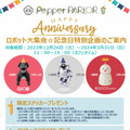 ロボットのアイドルグループ「THE★ROBOTS」aibo/PALRO/BOCCO emoの記念日を祝う企画をペッパーパーラーで続々開催