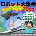「ロボットのまち相模原」を目指して子ども達が体験 産学官連携イベント「ロボット大集合! in アリオ橋本2023」レポート