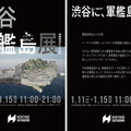 軍艦島閉山から50年、初のバーチャル写真展『渋谷軍艦島展』開催　写真家 佐藤氏の撮影による高精細3D映像で再現