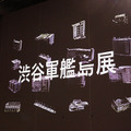 軍艦島閉山から50年、初のバーチャル写真展『渋谷軍艦島展』開催　写真家 佐藤氏の撮影による高精細3D映像で再現