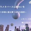 【世界初】メタバース×生成AI　ドコモがメタバース空間のキャラクター達を生成AIで次々に登場させる技術を開発