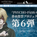 『PSYCHO-PASS サイコパス』コミッサ太郎・コミッサ花子コラボの『LOVOT』も展示 『ノイタミナ』アパレルのリアル店舗を期間限定オープン