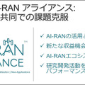 ソフトバンクが「AI-RANアライアンス」設立を発表 NVIDIA・Arm・Microsoft・AWSらとAIを軸に通信インフラ置換えへ