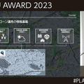 国交省「Projectプラトー」3D都市モデル/デジタルツイン活用コンテスト「PLATEAU AWARD 2023」開催　グランプリ受賞作は・・