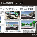 国交省「Projectプラトー」3D都市モデル/デジタルツイン活用コンテスト「PLATEAU AWARD 2023」開催　グランプリ受賞作は・・