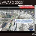 国交省「Projectプラトー」3D都市モデル/デジタルツイン活用コンテスト「PLATEAU AWARD 2023」開催　グランプリ受賞作は・・